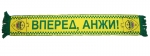 Шарф Анжи Шарф Анжи